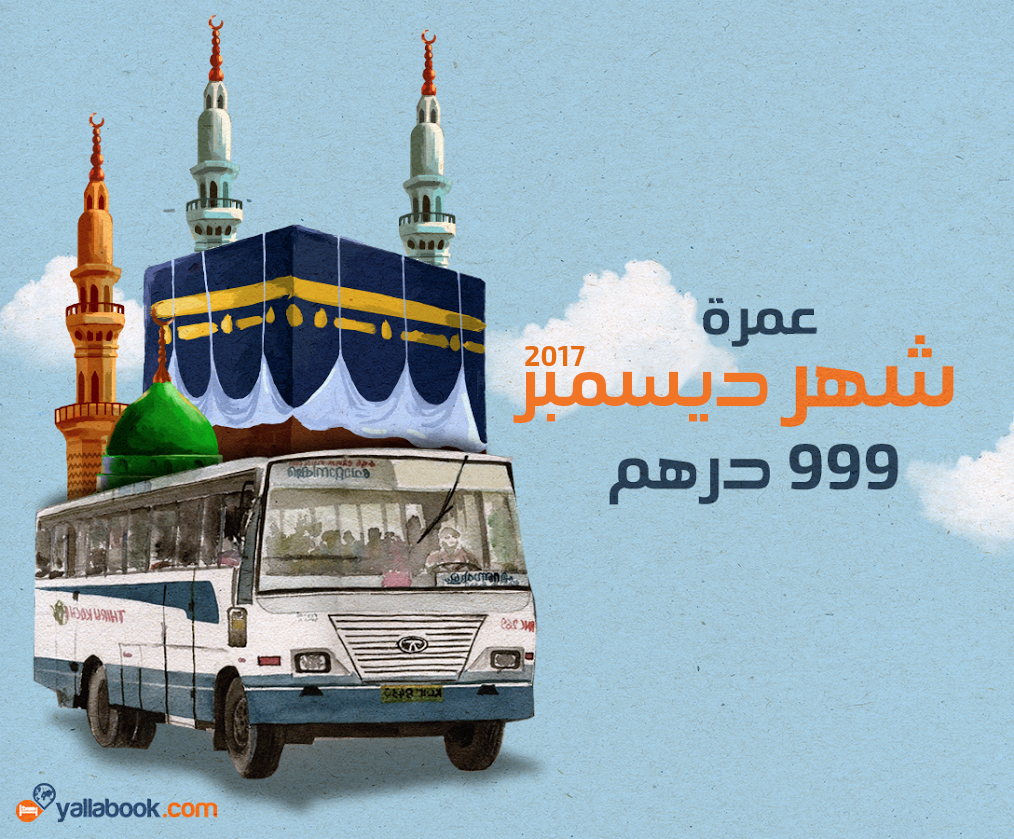 عمرة ديسمبر 2017.. رحلة برية