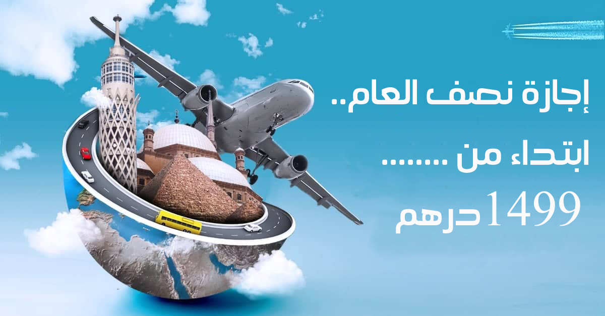 تعرف على عروض الطيران لإجازة نصف العام  ديسمبر 2018