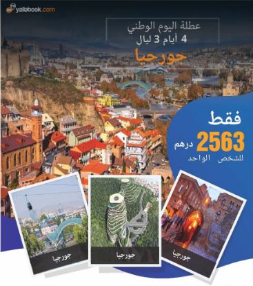 رحلة جورجيا 3 ليال في اليوم الوطني 30 نوفمبر 2018