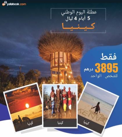 رحلة كينيا 4 ليال في اليوم الوطني للإمارات 2018