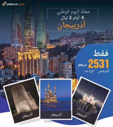 رحلة أذربيجان 3 ليال في اليوم الوطني 30 نوفمبر 2018