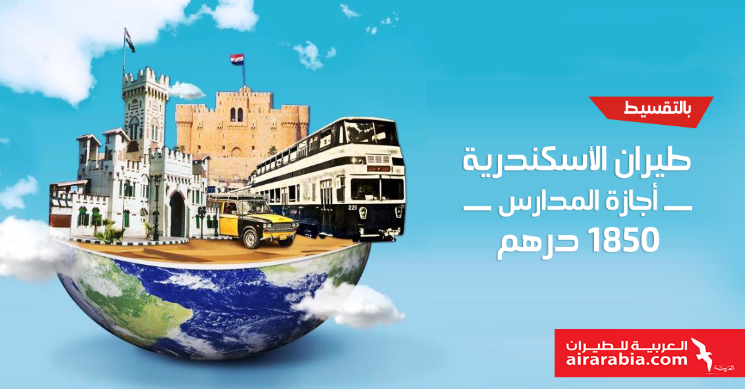 عروض طيران الإسكندريه نهاية العام الدراسي 2019