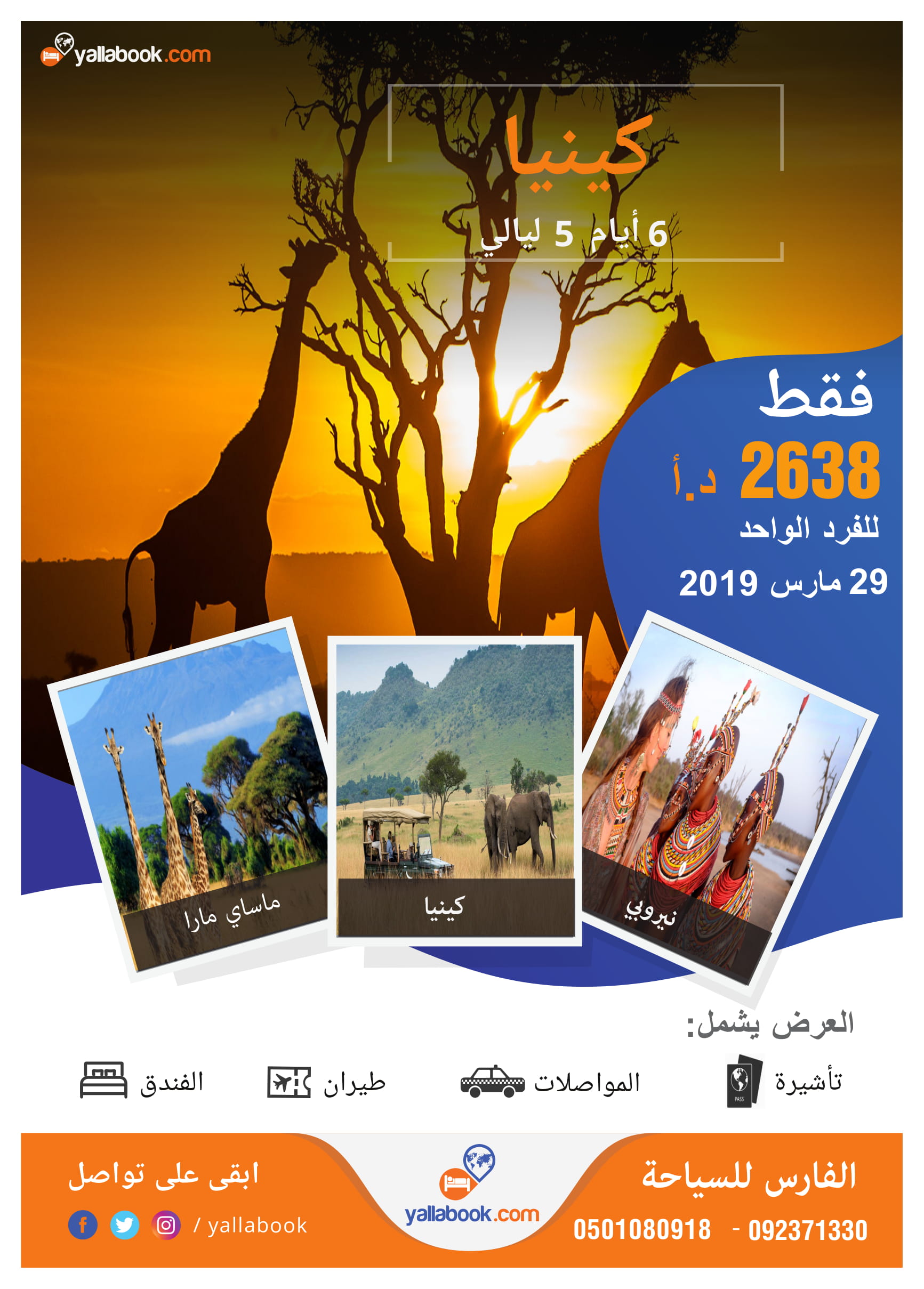عروض رحلات السافاري الكينية 29 مارس 2019