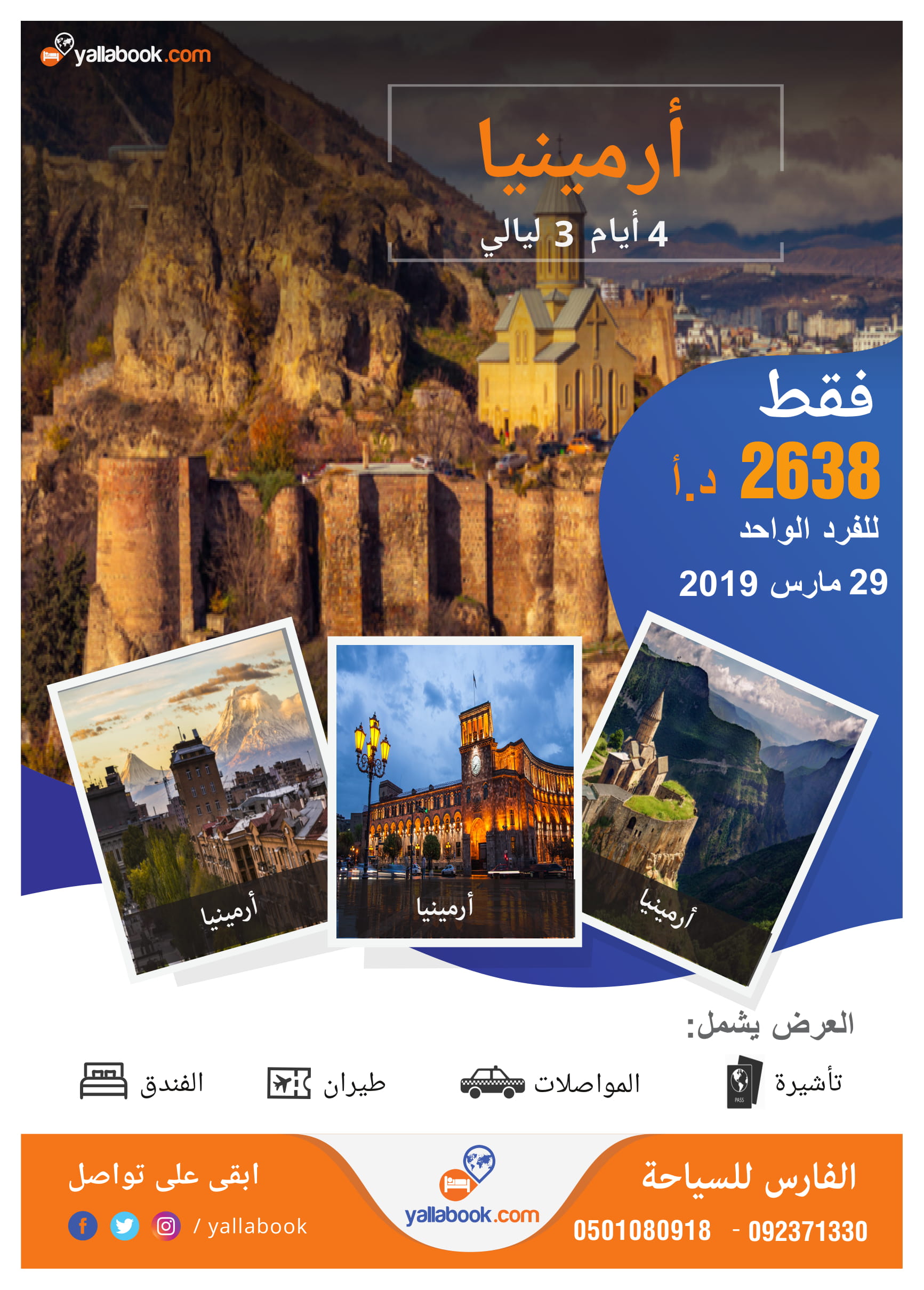عرض أرمينيا في 29 مارس 2019