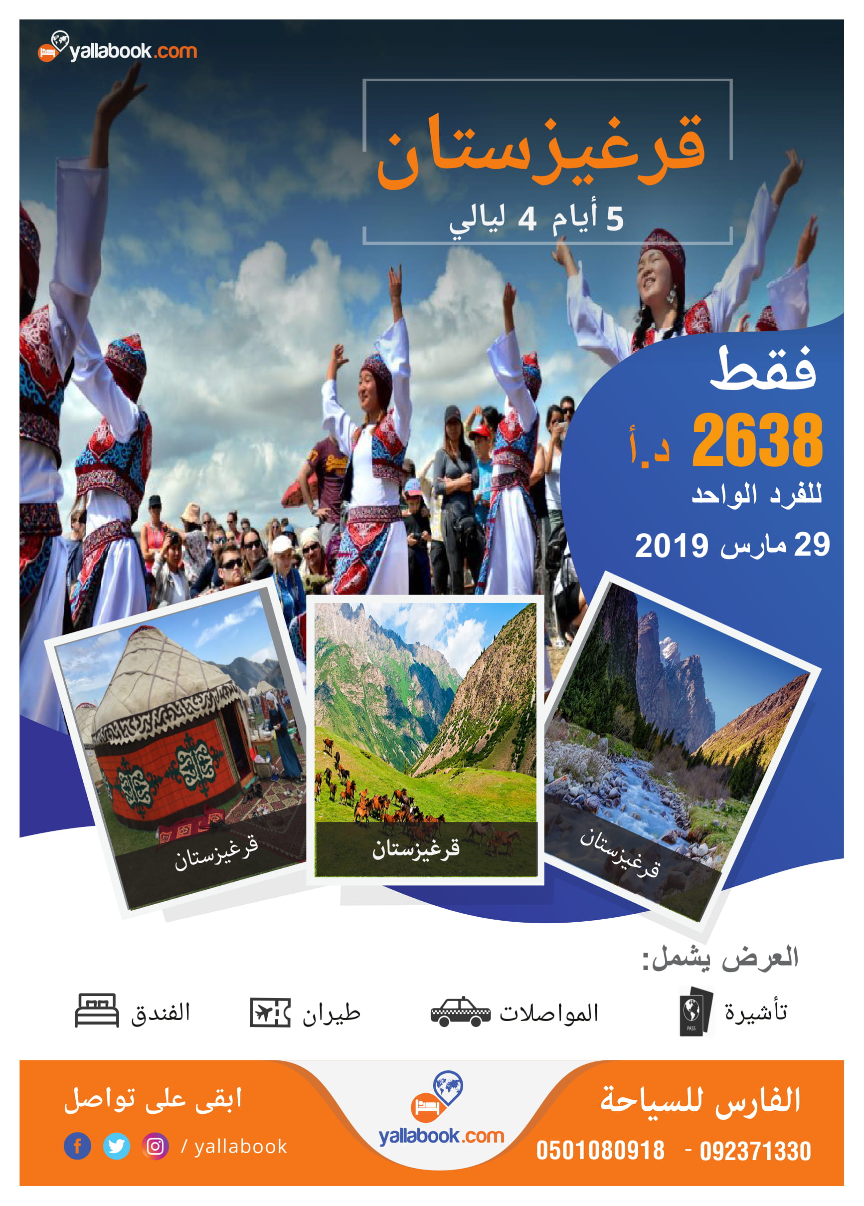 عرض قرغيزستان 29 مارس 2019