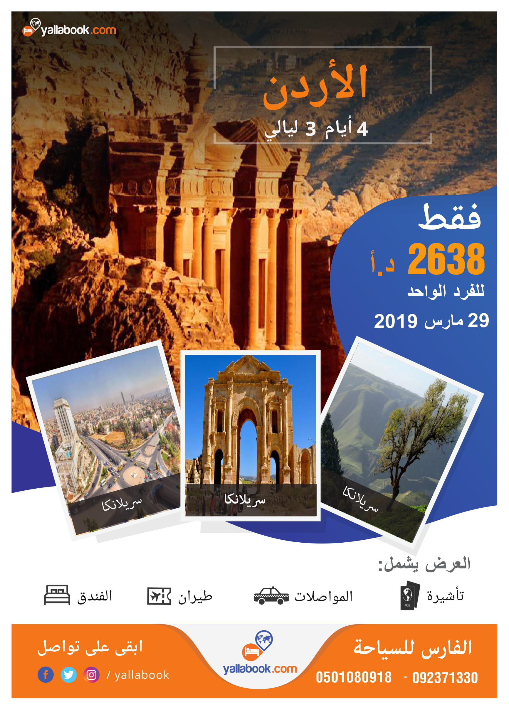 عرض الأردن 29 مارس 2019