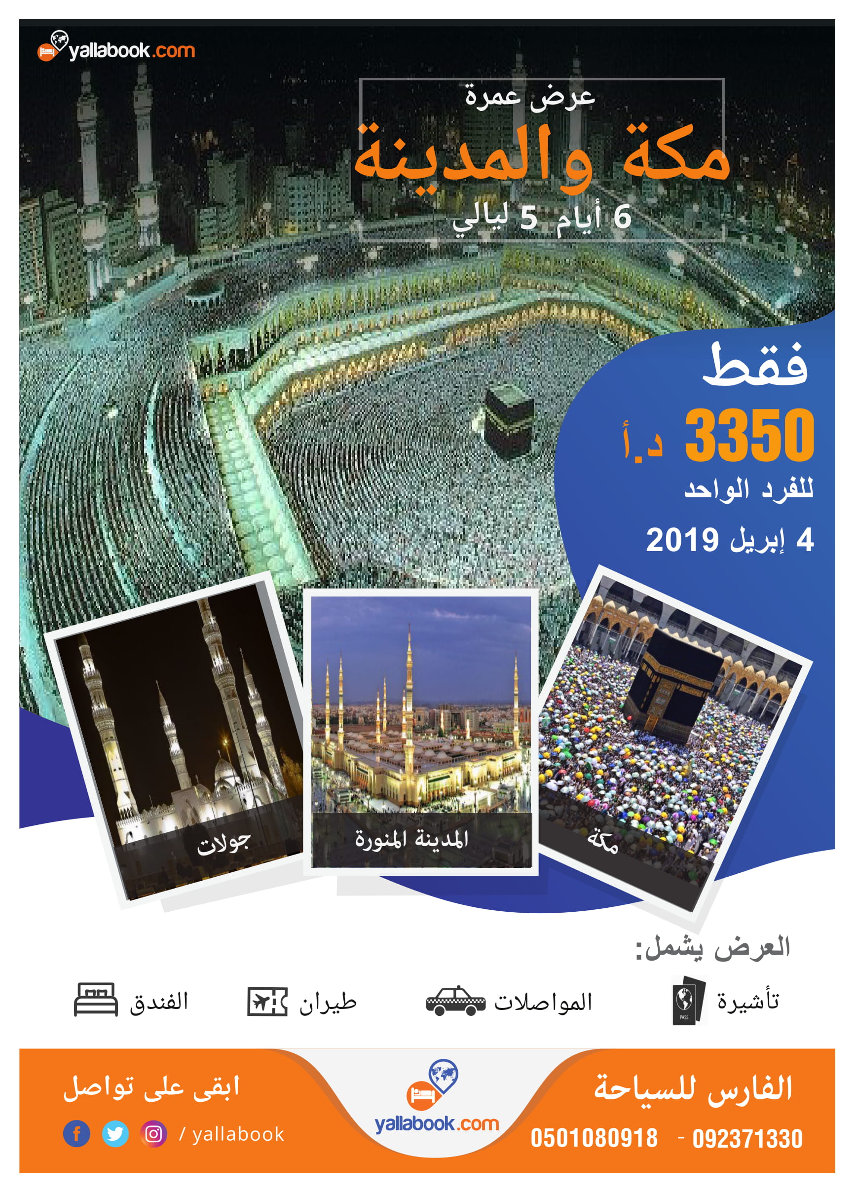 عمرة أجازة المدارس تاريخ 4 إبريل 2019  لمده 5 أيام مكه والمدينه