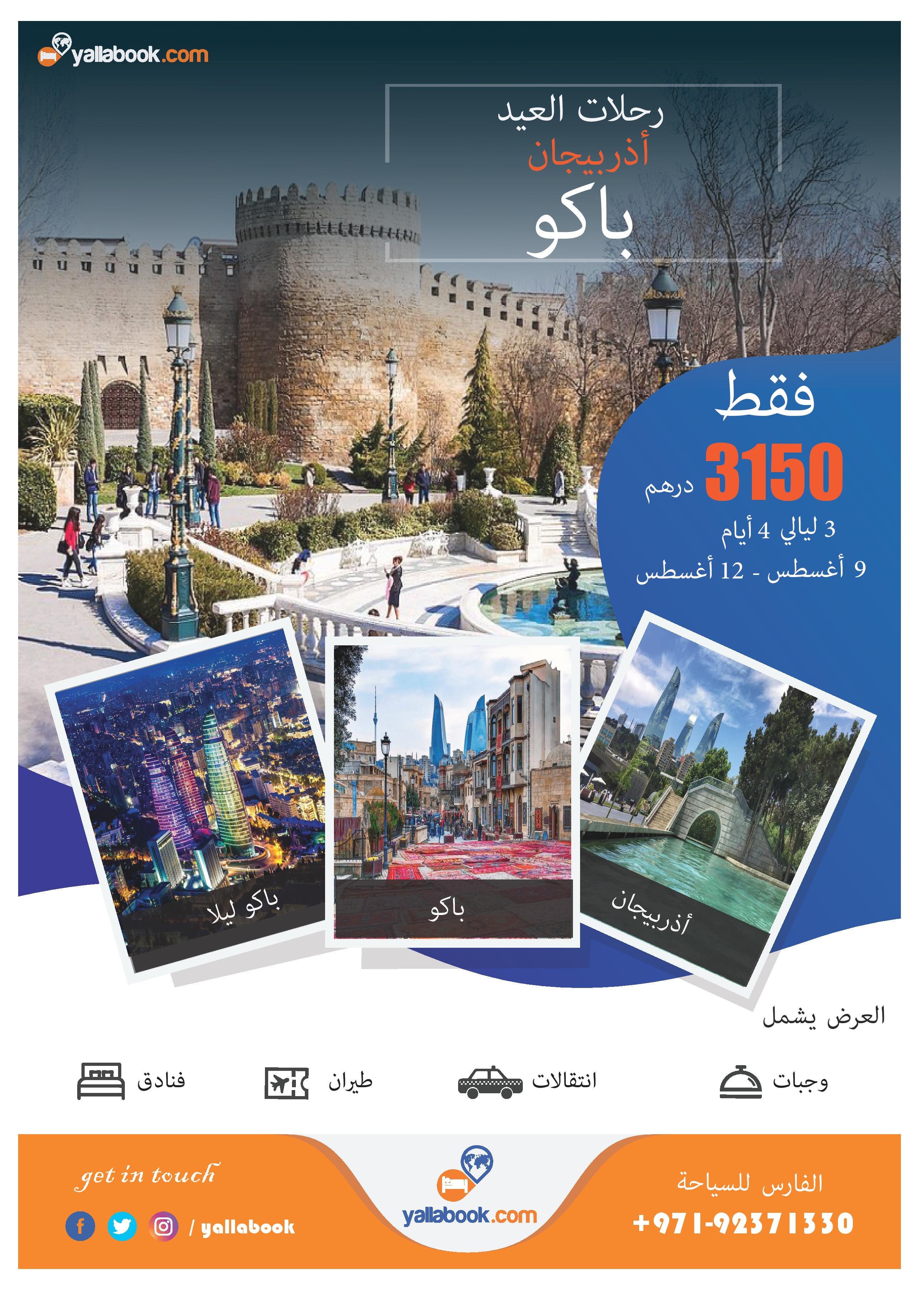 رحلة باكو أجازة عيد الأضحي 2019