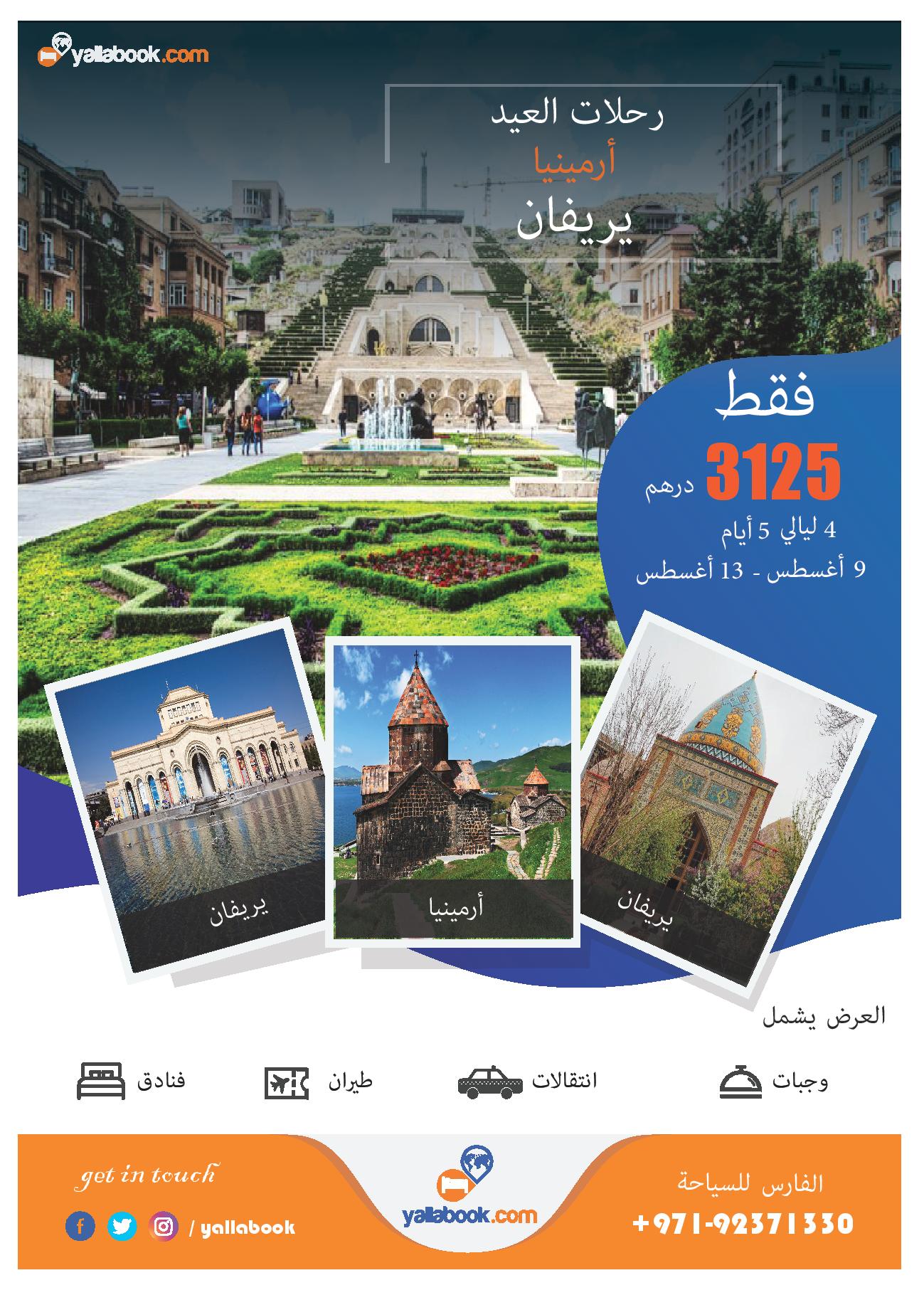رحلة أرمينيا أجازة عيد الأضحي 2019