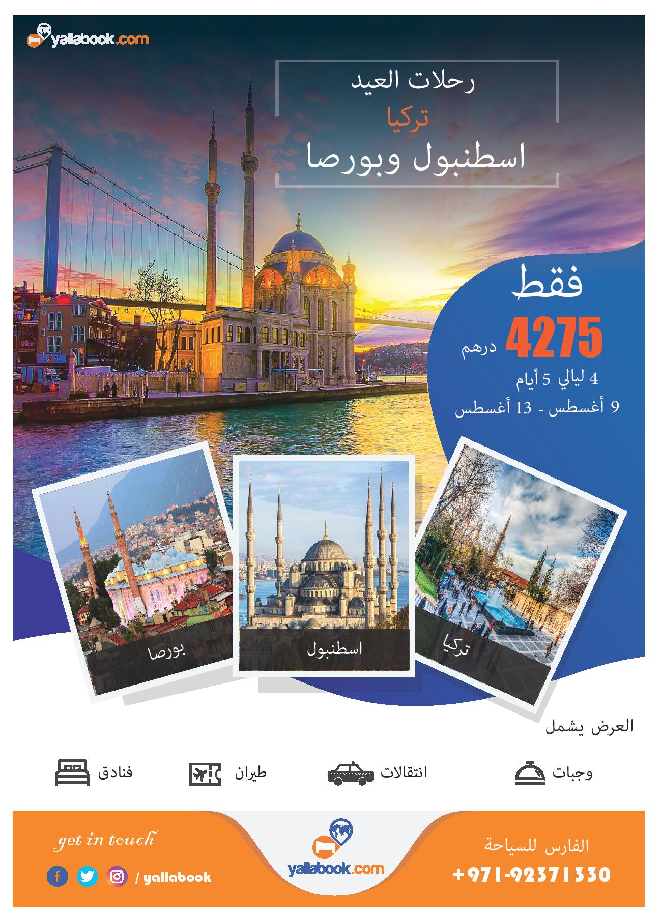 رحلة اسطنبول وبورصا أجازة عيد الأضحي 2019