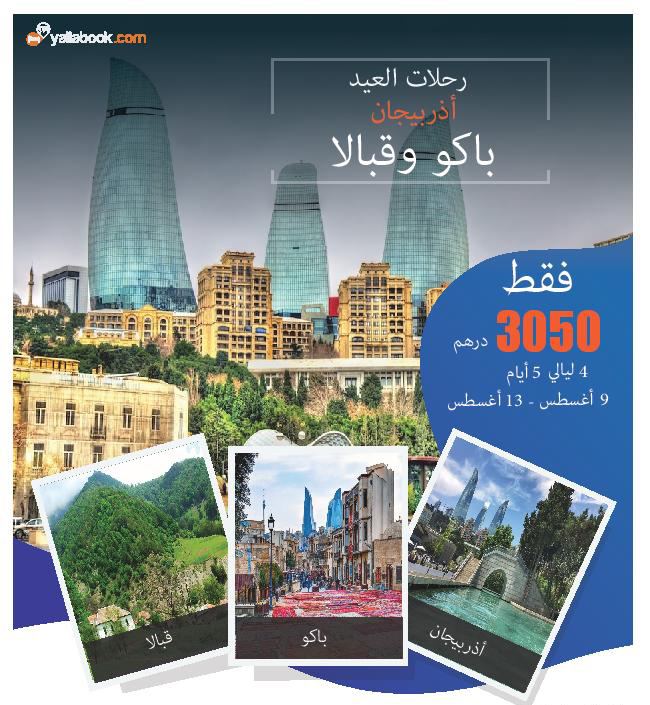 رحلة باكو و قابالا  أجازة عيد الأضحي 2019