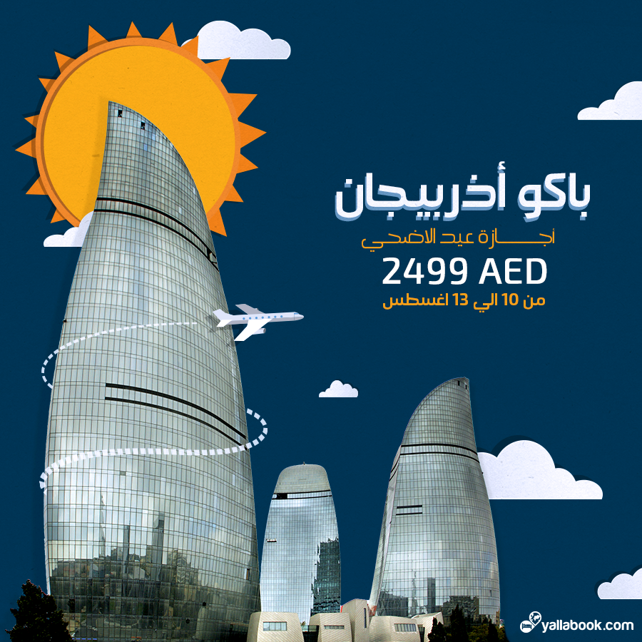 عرض رحلة باكو عيد الأضحي 2019