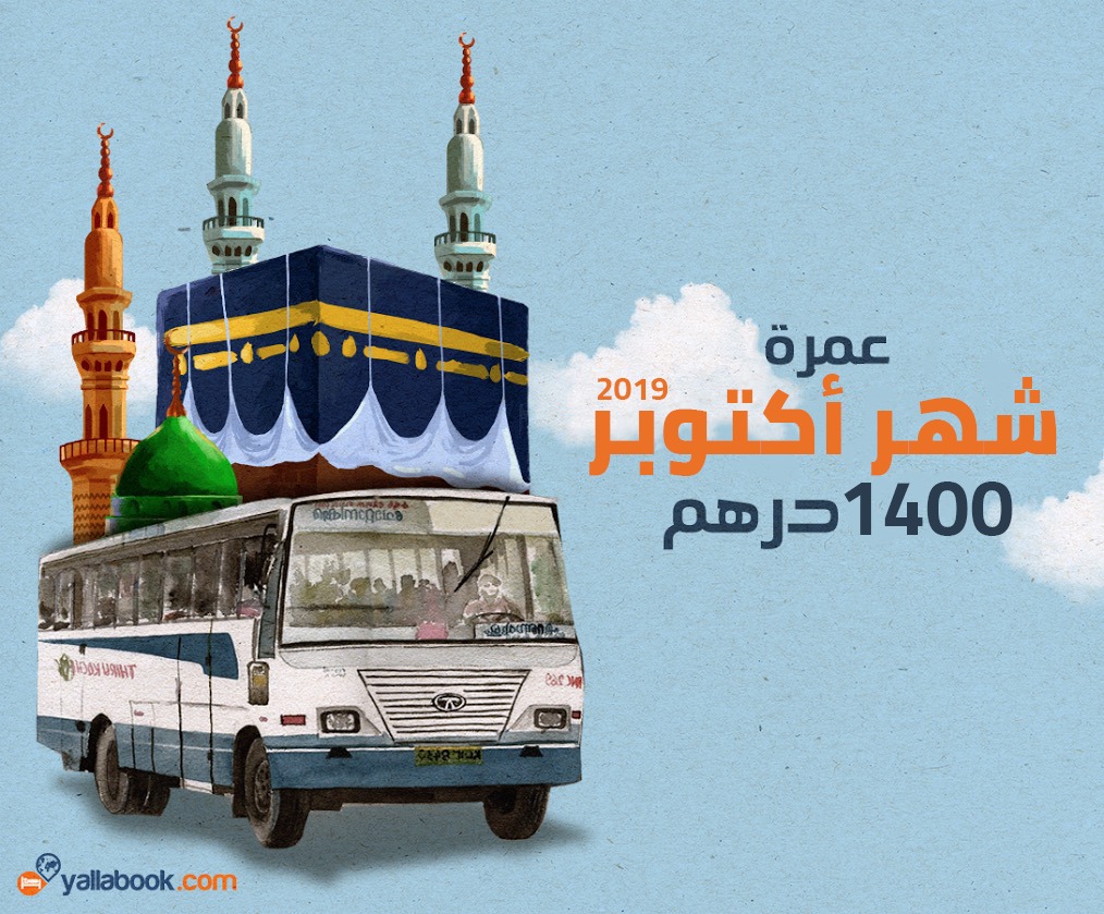 عمرة  بري  شهر اكتوبر 2019