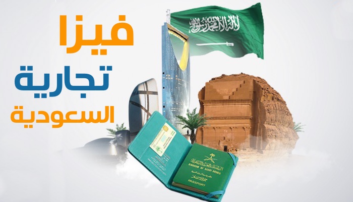 تفاصيل الفيزا التجارية للسعودية 2021