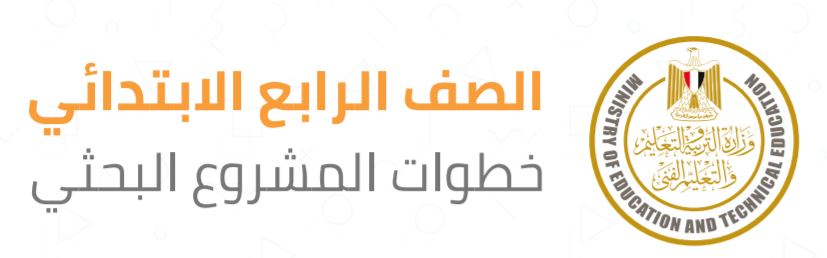 أزاي اعمل بحث رابعة ابتدائي