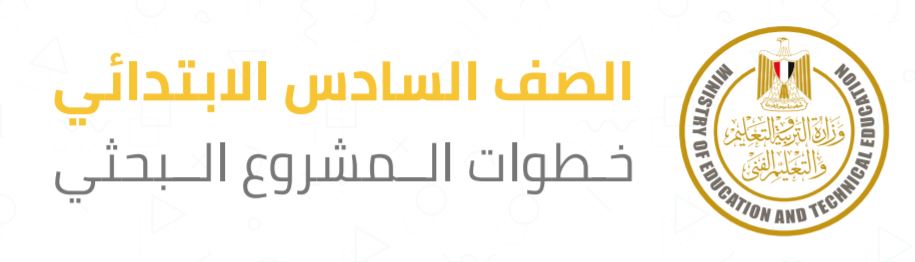 أزاي اعمل بحث للصف السادس