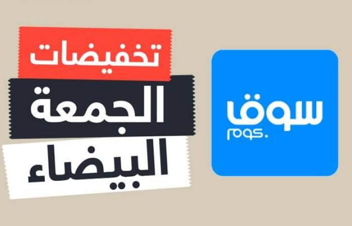 عروض الجمعة البيضاء مع سوق دوت كوم 2020