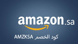 كوبونات خصم أمازون السعودية
