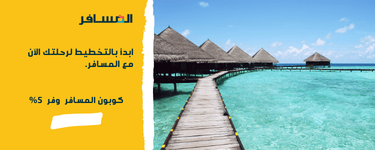 كوبون خصم لموقع المسافر