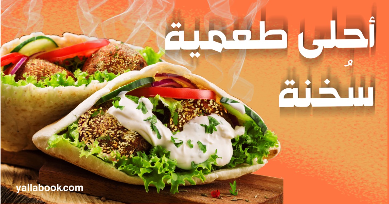 طعمية سخنة