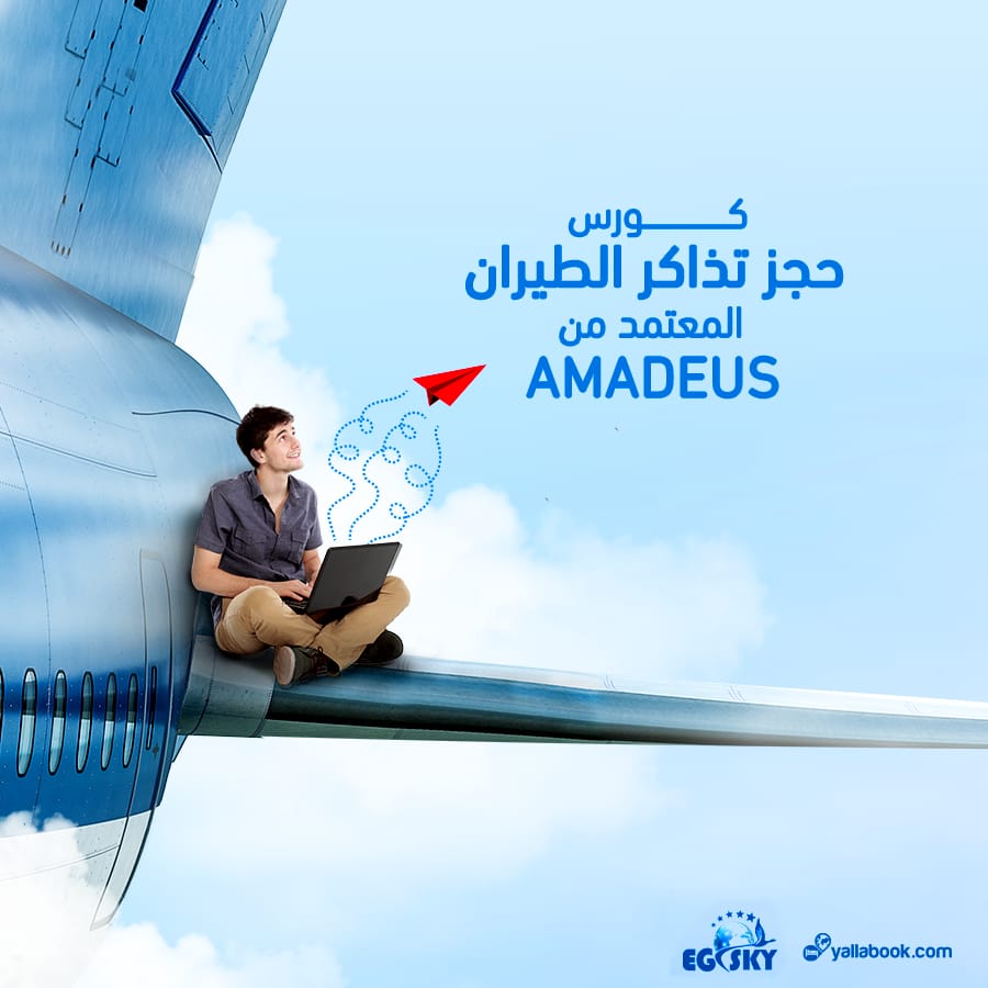 كورس حجز تذاكر الطيران اماديوس