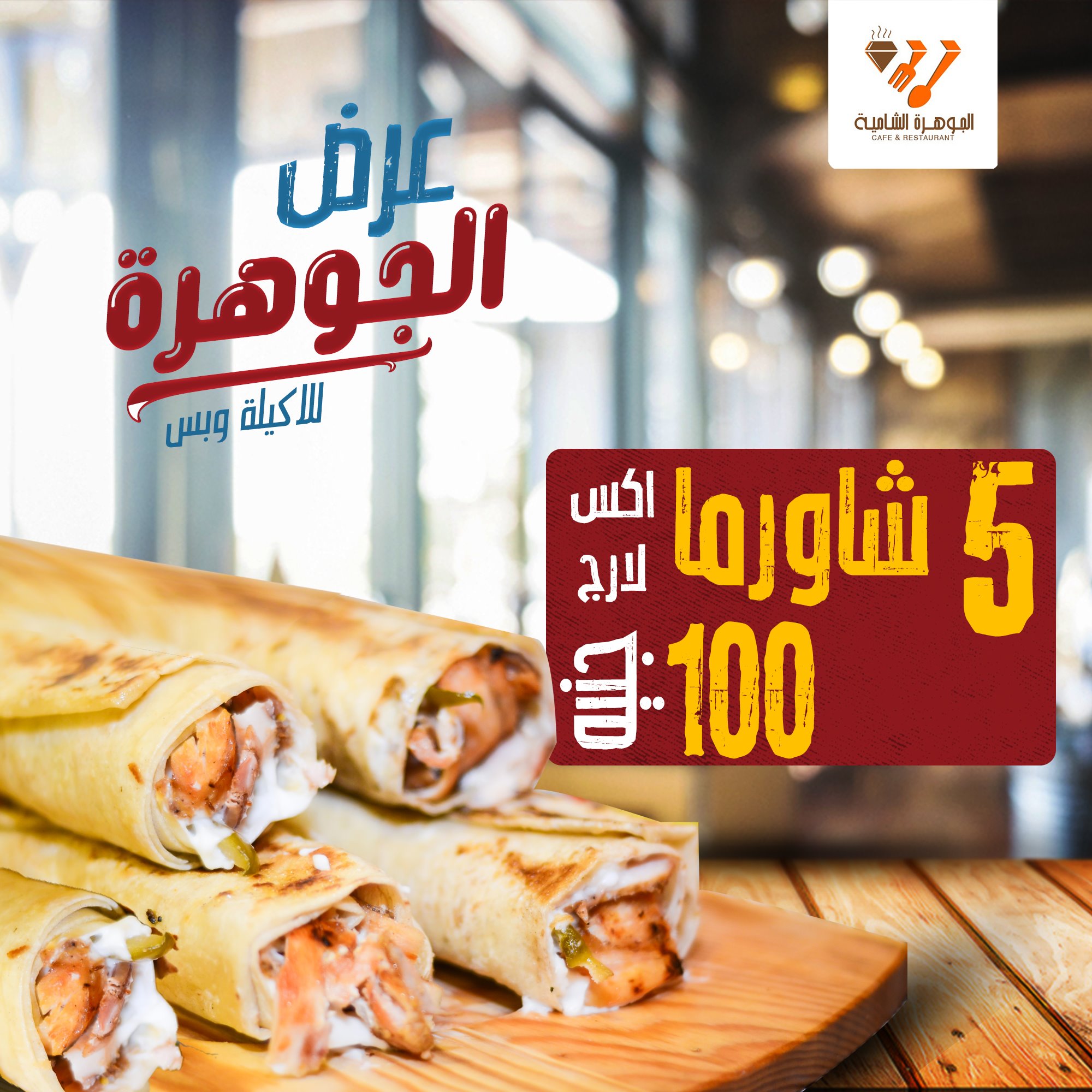 الجوهرة الشامية للمأكولات السورية في الإسكندرية