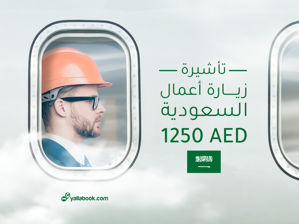 تأشيرة زيارة أعمال السعودية 2023