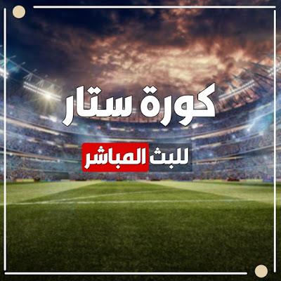موقع كورة ستار kora star لمواعيد المباريات