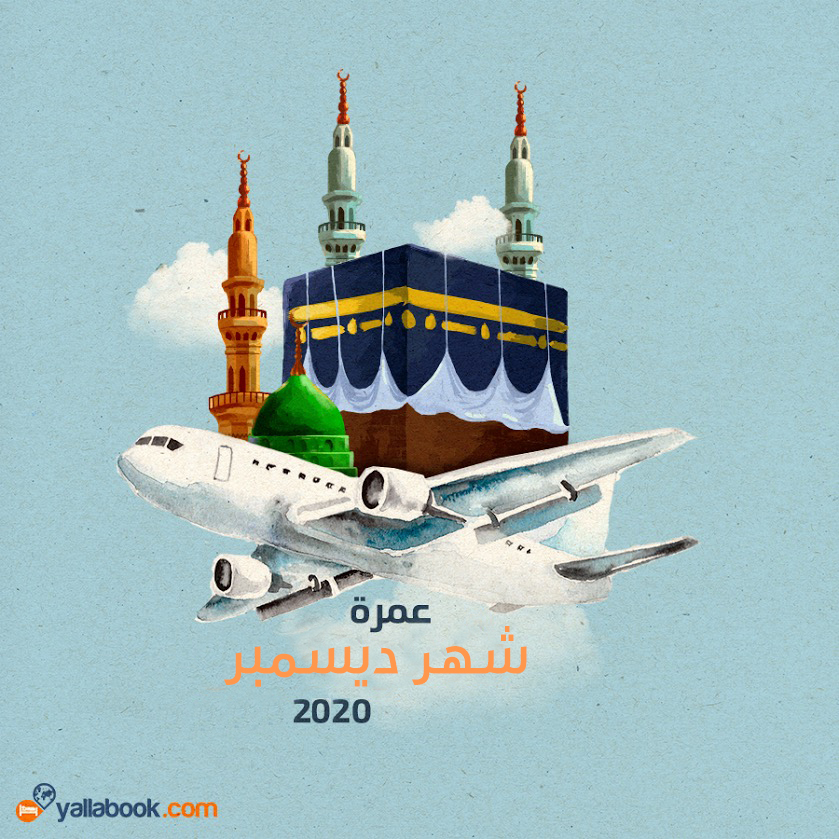 عمرة ديسمبر 2020 برنامج 5 نجوم