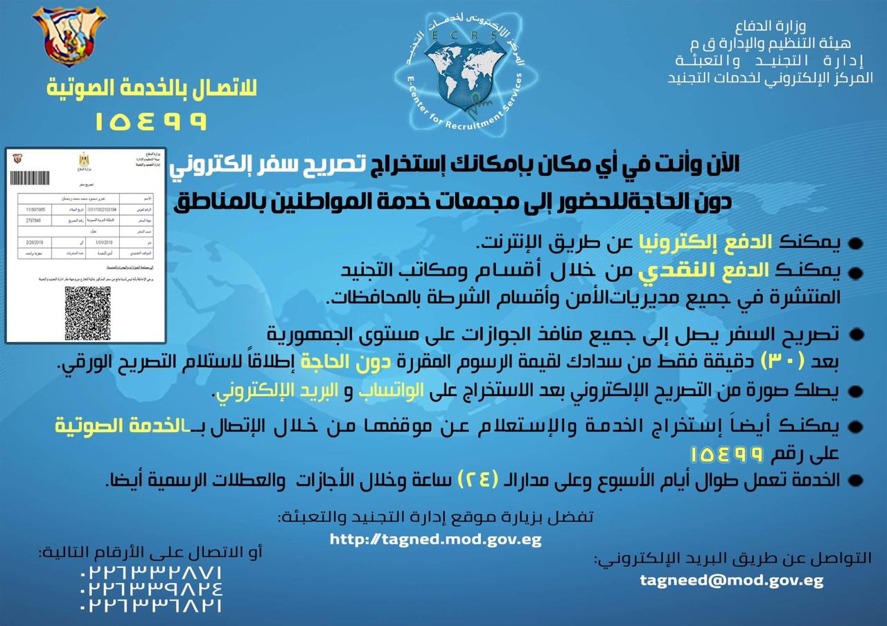تصريح إذن السفر من منطقة التجنيد أونلاين