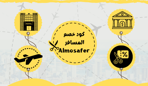 كوبونات واكواد خصم المسافر