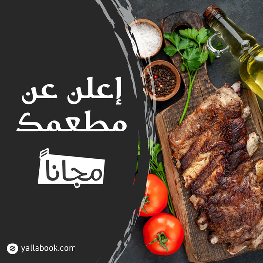 إعلانات مطاعم مجانية.. أعلن عن مطعمك الآن