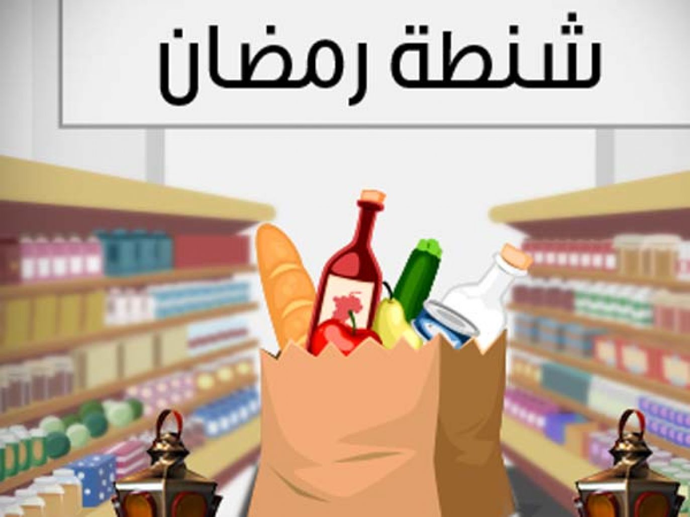 شنطة رمضان .. أهلا شهر الخير