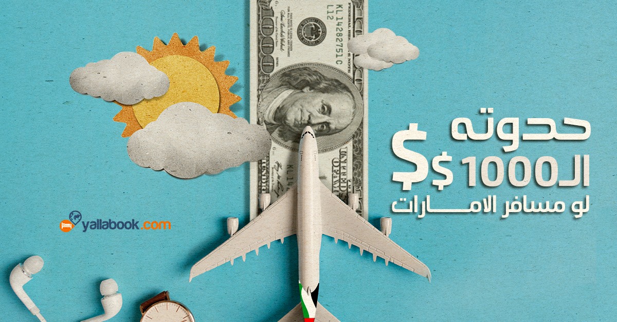 قصة 1000 دولار لو مسافر الامارات