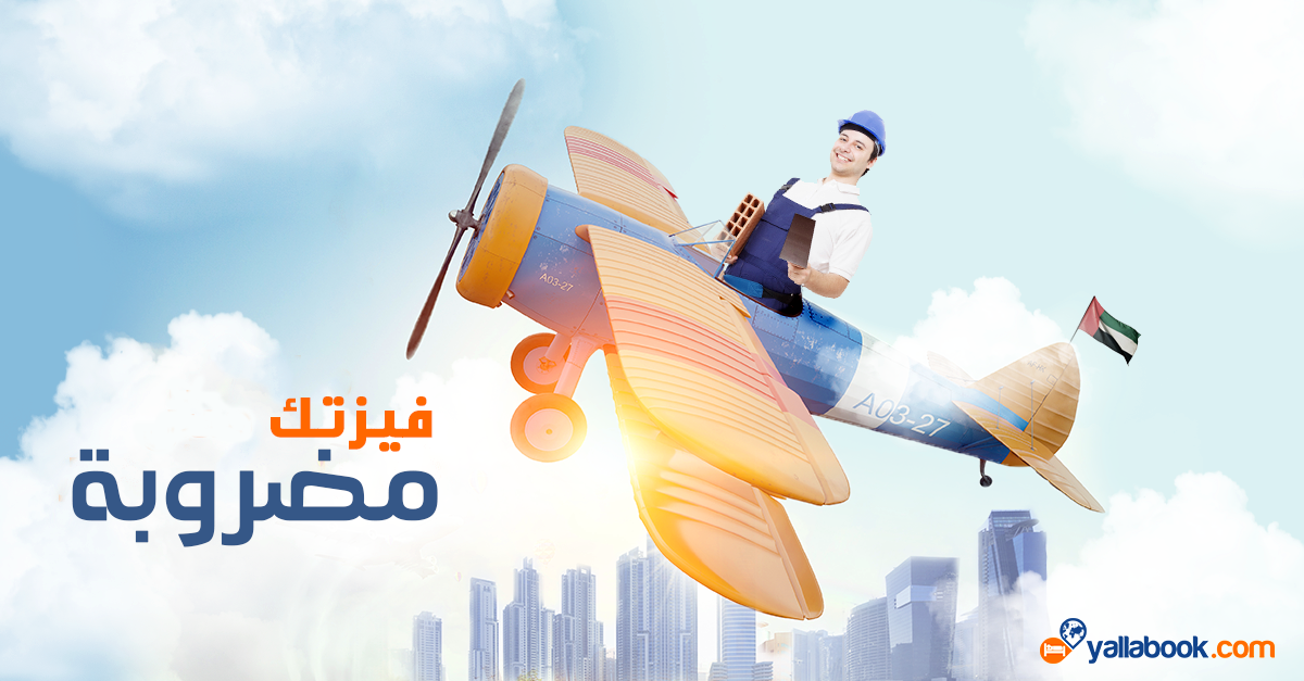 تأشيرة عمل للإمارات مضروبه