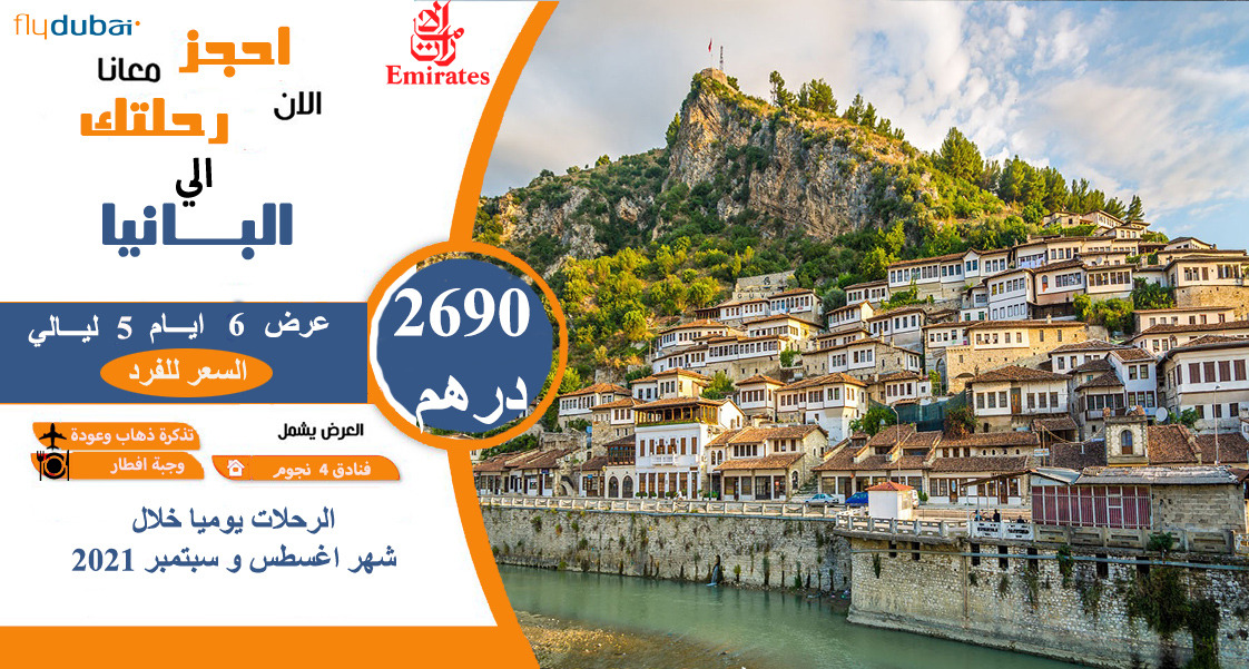 رحلة البانيا  5 ليال في صيف 2021