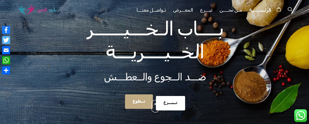 ضد الجوع والعطش.. باب الخير