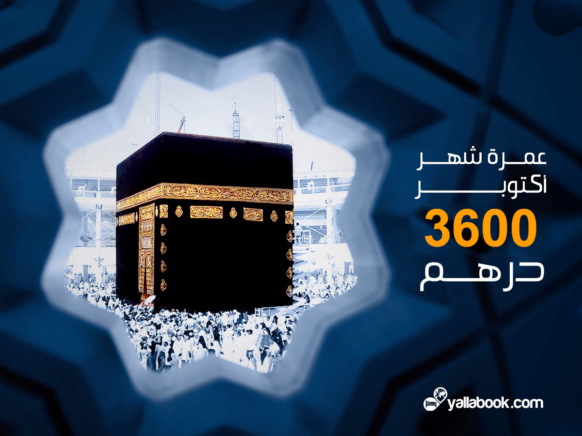 عروض عمرة أكتوبر 2021