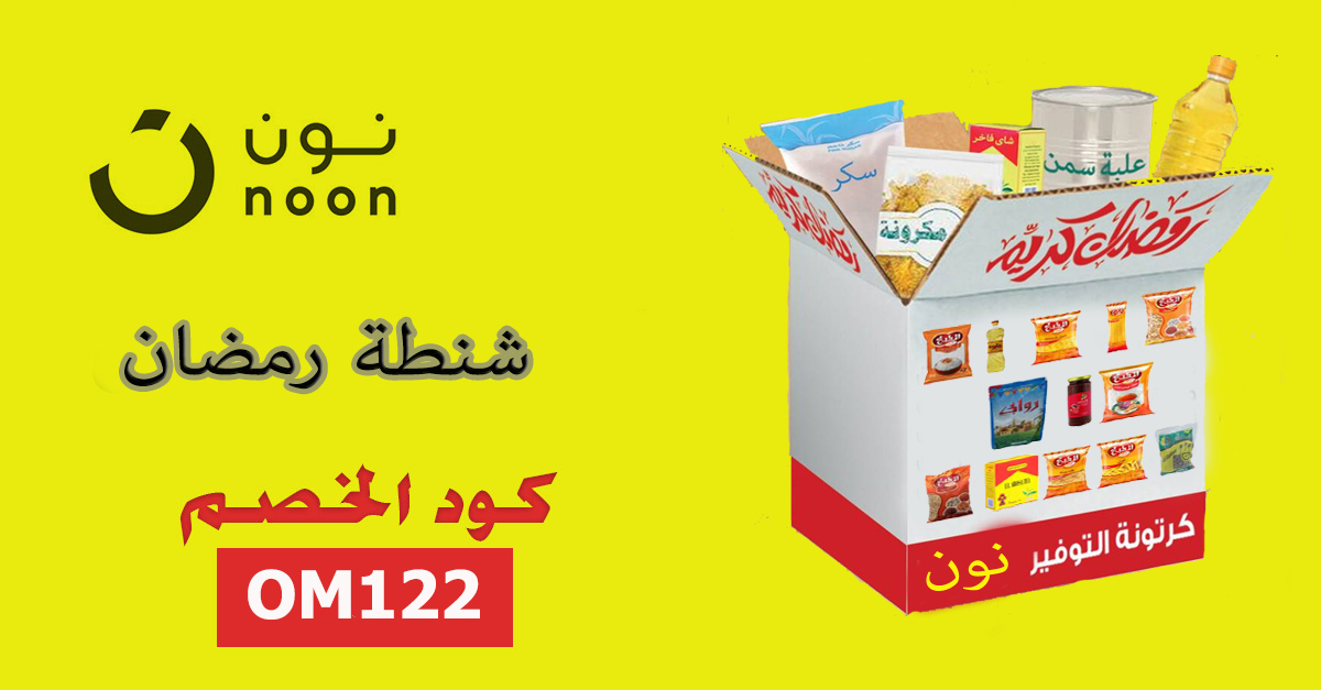 شنطة رمضان موقع نون مصر