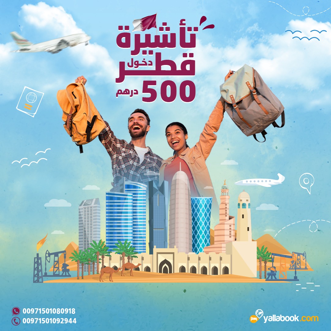 تأشيرة  دخول قطر  لكل الجنسيات