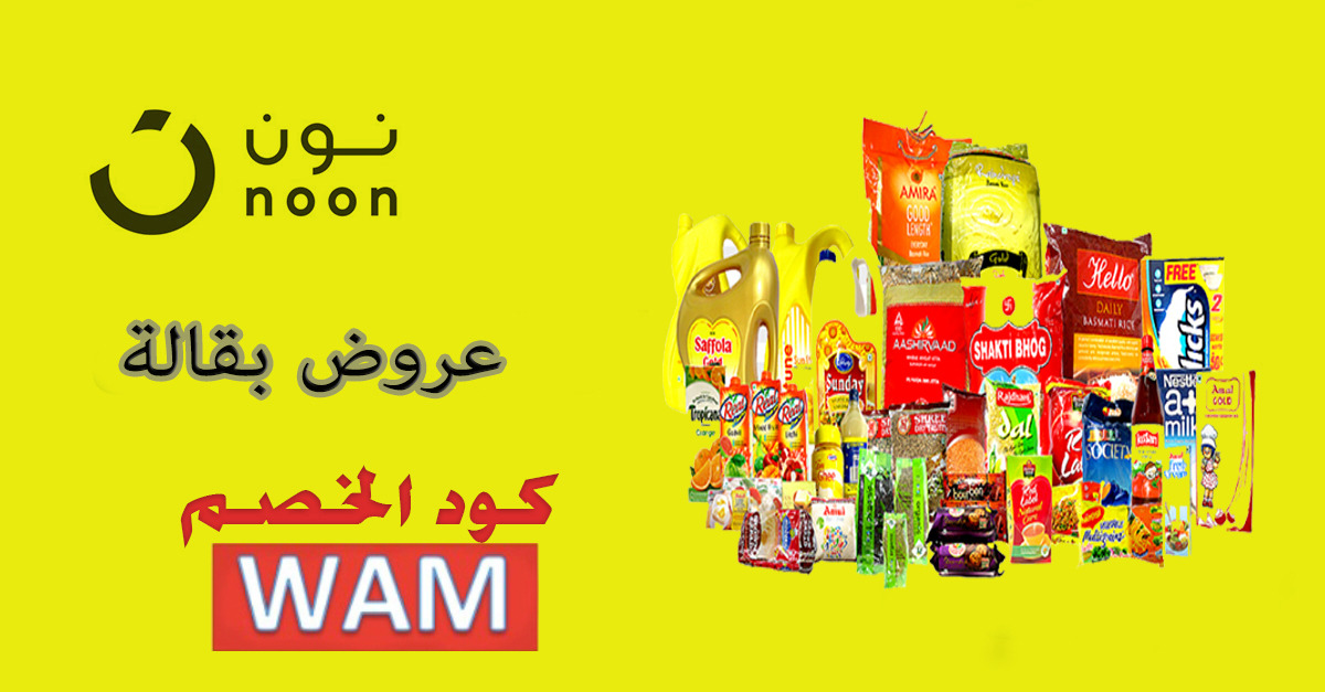 عروض البقالة موقع نون السعودية