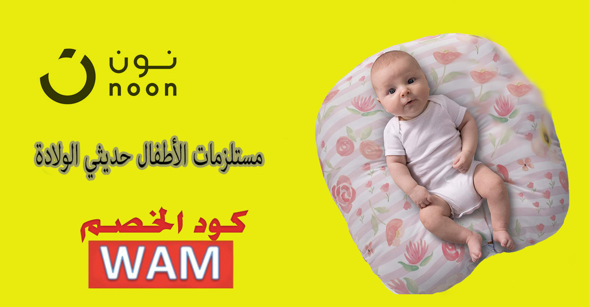 مستلزمات الأطفال حديثي الولادة نون السعودية