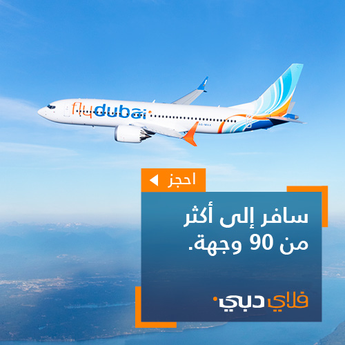 فلاي دبي حجز تذاكر طيران رخيص
