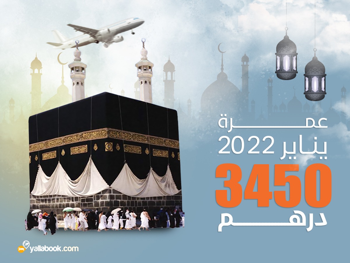 عروض عمرة 2022