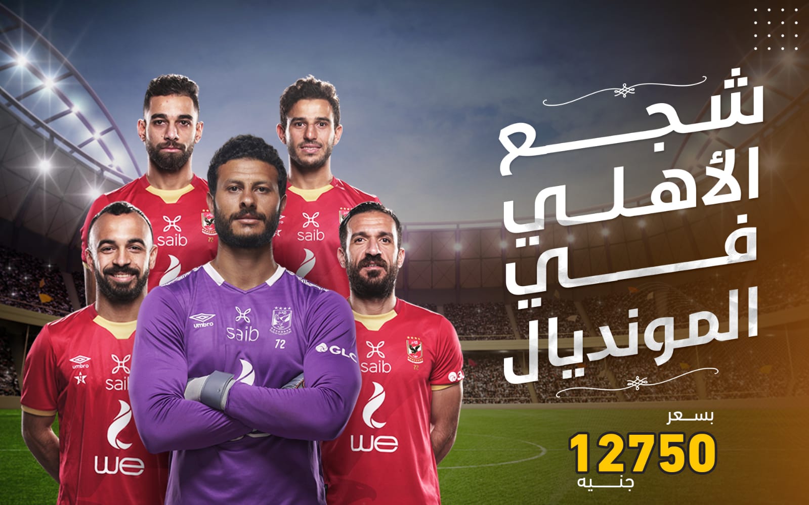 يلا نشجع الاهلي في مونديال الاندية
