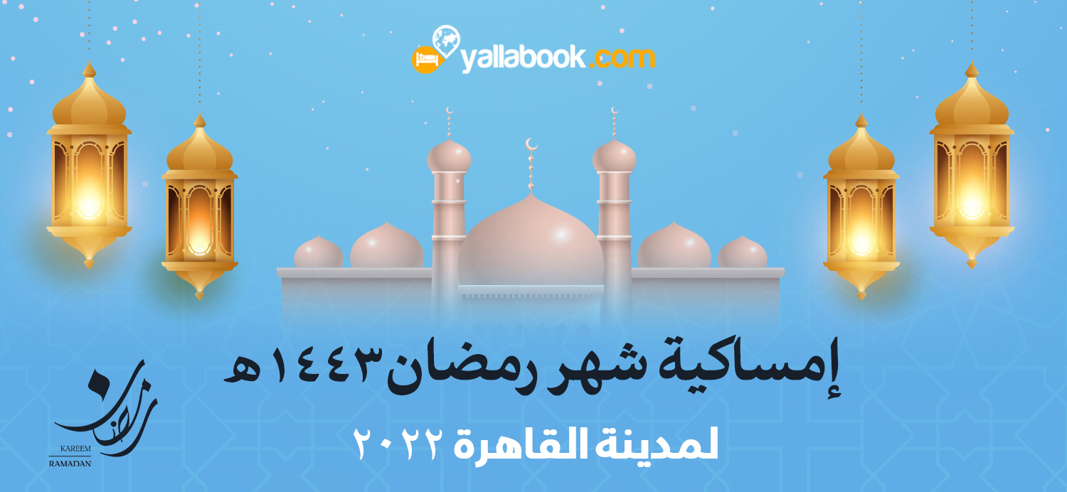 امساكية شهر رمضان  2022