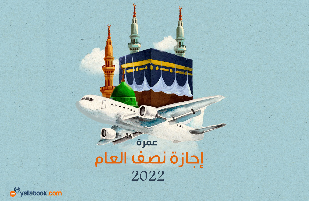 عمرة اجازة نصف العام 2022