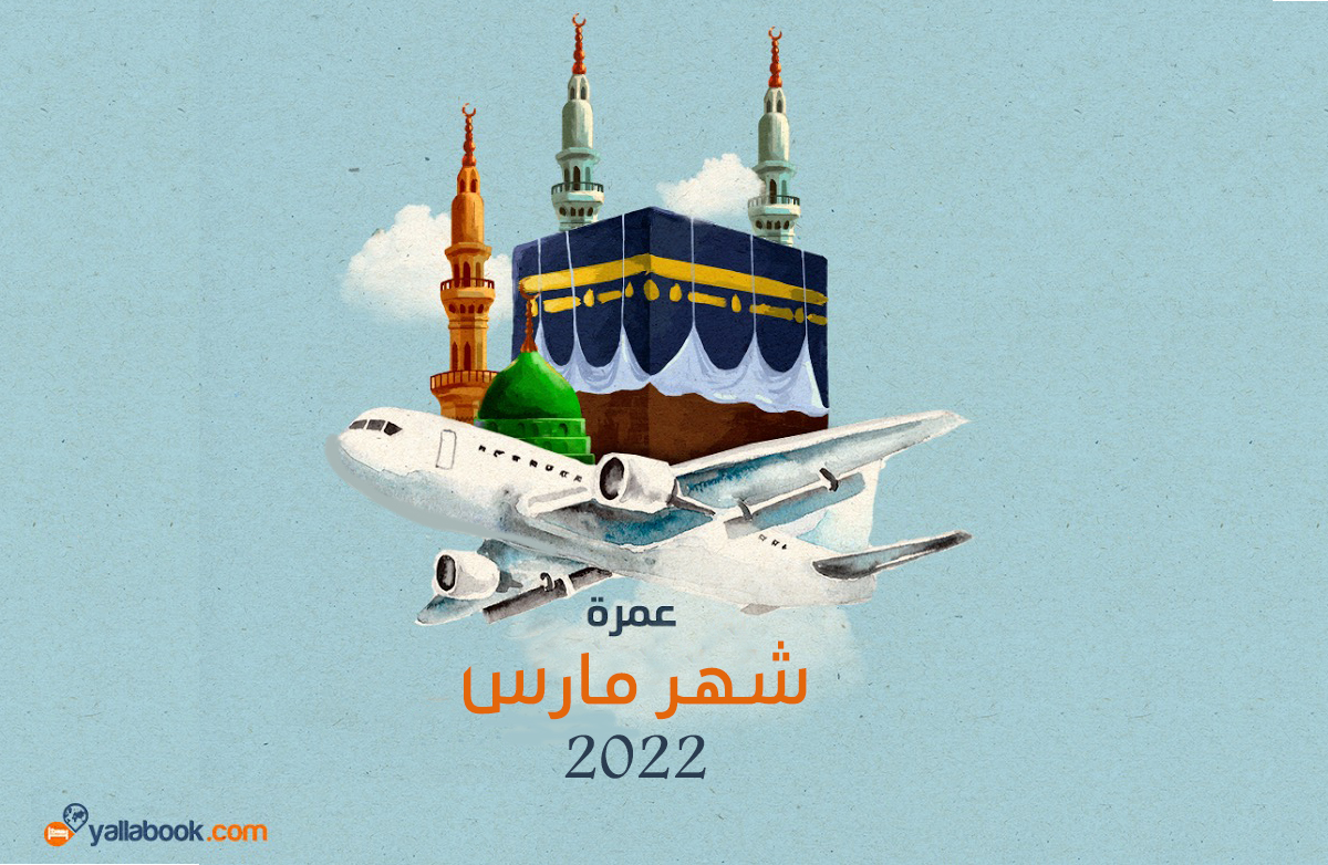 عمرة مارس 2022
