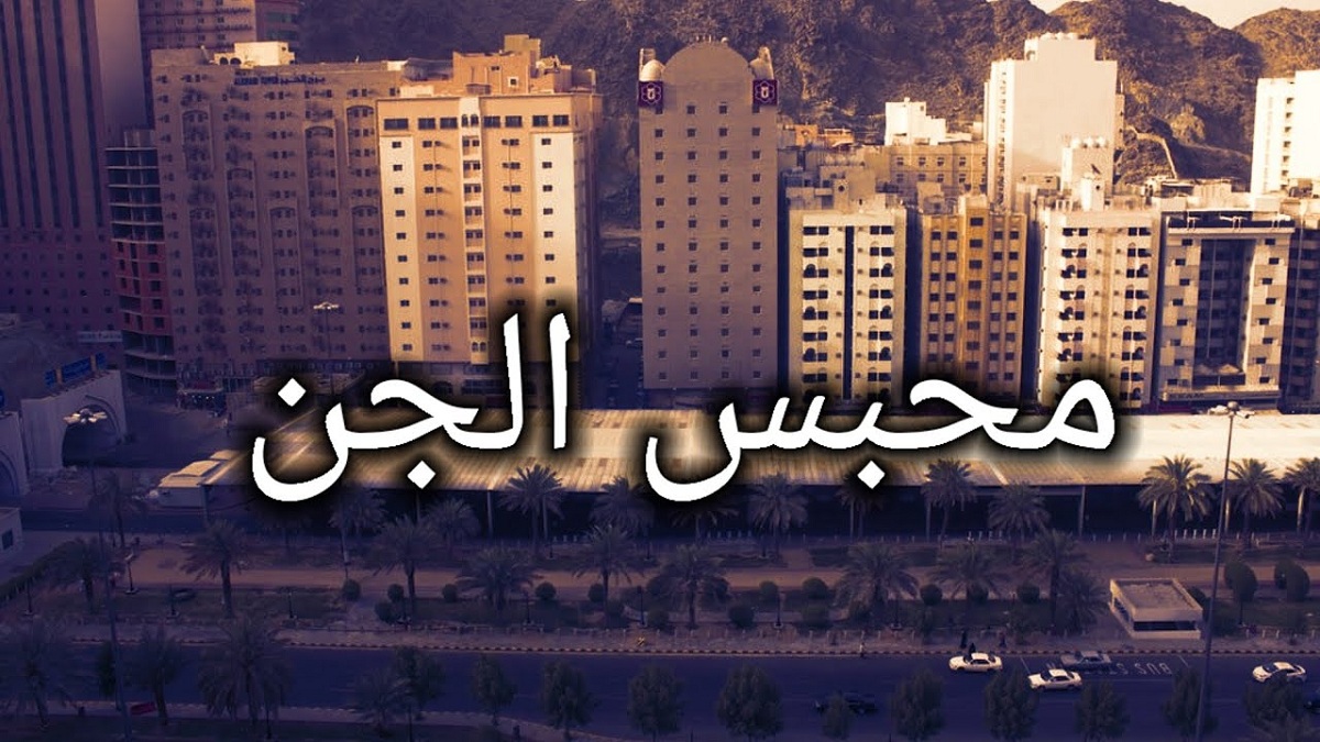 فنادق محبس الجن