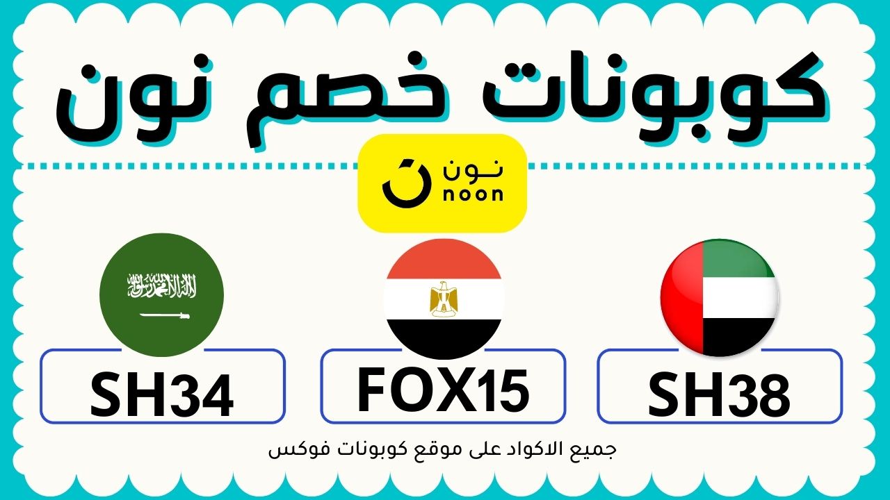 كود خصم نون المشاهير 2022